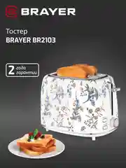 Тостер BRAYER BR2103, 1080 Вт, 7 режимов, разморозка, отмена, автоотключение