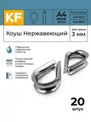 Коуш Нержавеющий 3 мм ART 9073 А4  20 шт.