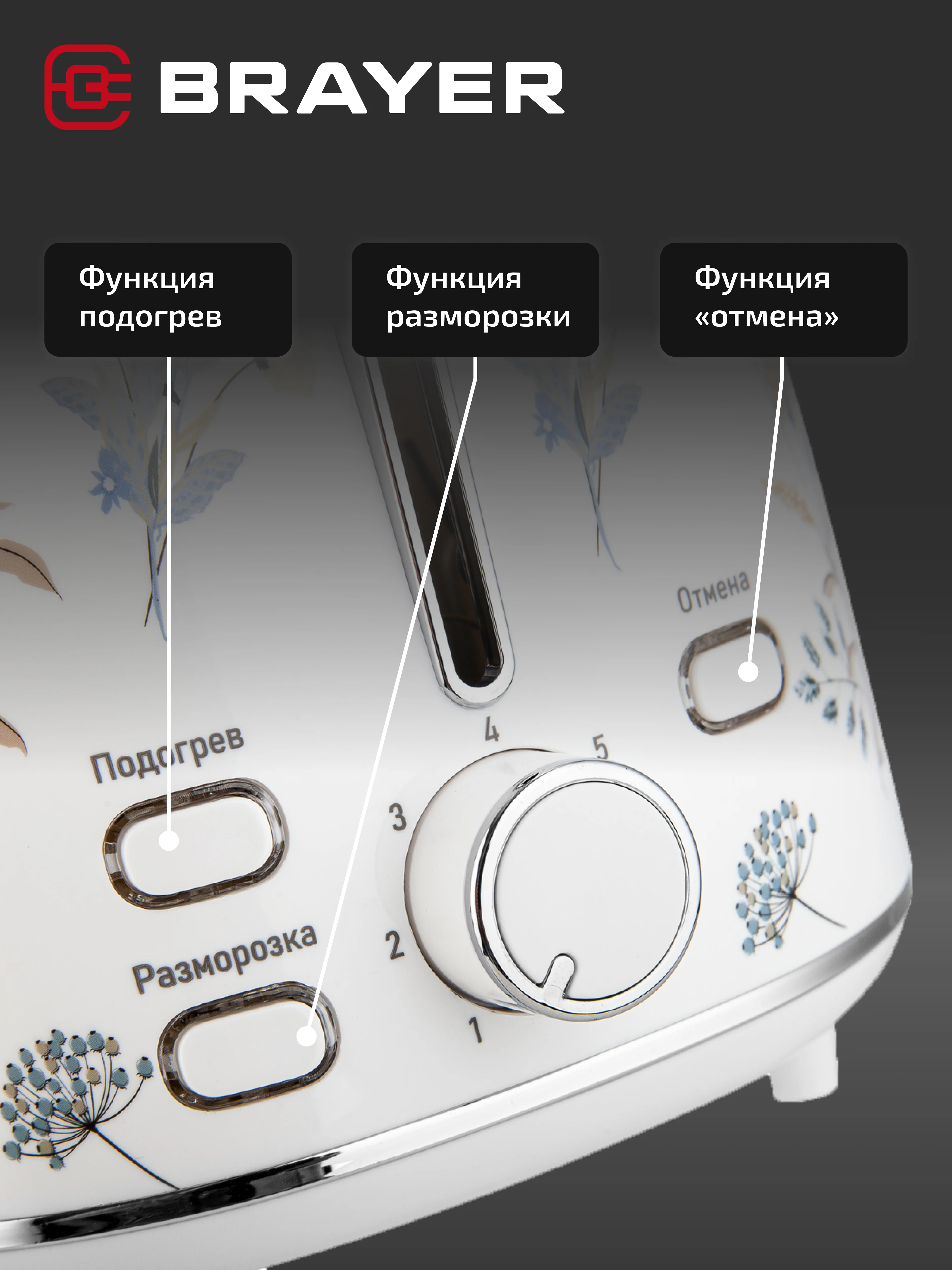 Тостер BRAYER BR2103, 1080 Вт, 7 режимов, разморозка, отмена, автоотключение