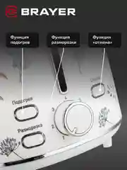 Тостер BRAYER BR2103, 1080 Вт, 7 режимов, разморозка, отмена, автоотключение