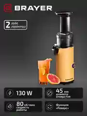 Соковыжималка BRAYER BR1706YE шнековая, 130 Вт, рев, диам 45 мм