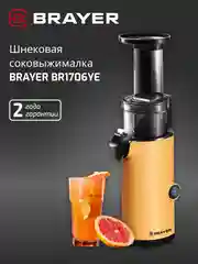 Соковыжималка BRAYER BR1706YE шнековая, 130 Вт, рев, диам 45 мм