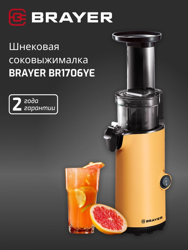Соковыжималка BRAYER BR1706YE шнековая, 130 Вт, рев, диам 45 мм