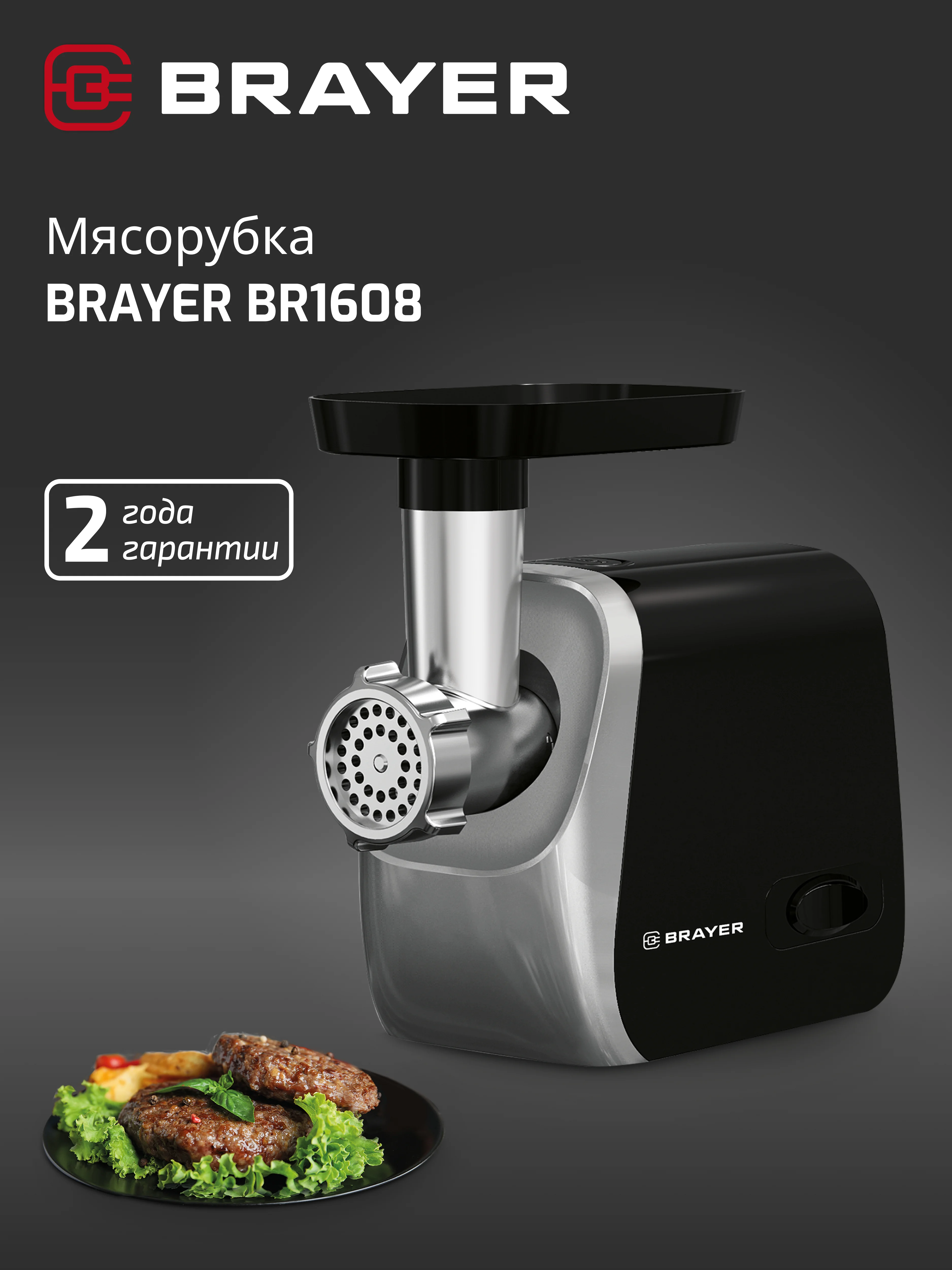 Мясорубка BRAYER BR1609