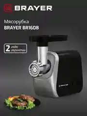 Мясорубка BRAYER BR1609
