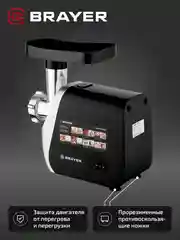 Мясорубка BRAYER BR1609