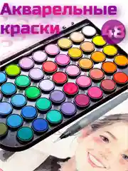 Краски акварельные для рисования, 48 цветов