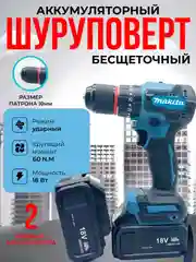 Дрель-шуруповерт, аккумуляторный, бесщёточный, 18V