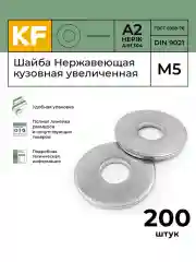 Шайба Нержавеющая М5, М6, М8 DIN 9021 А2 кузовная увеличенная