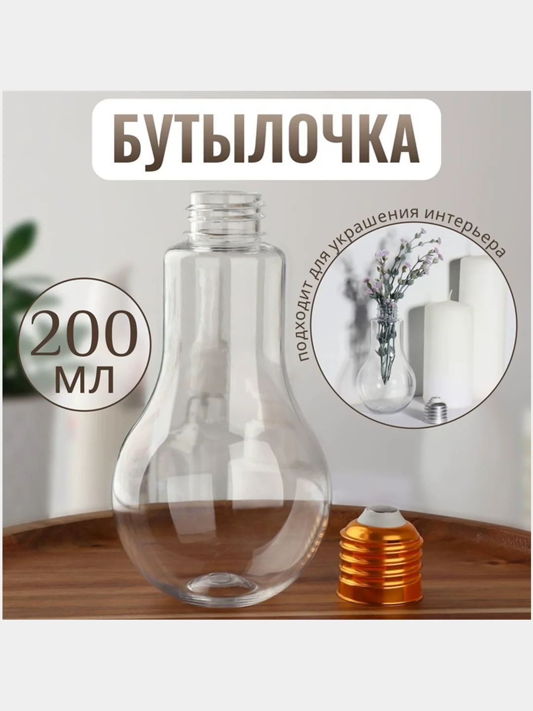 Золотой бутылочка для хранения, ваза "Лампа", декор 80 мл, 200 мл