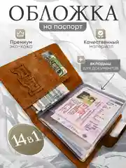 Обложка для паспорта и автодокументов