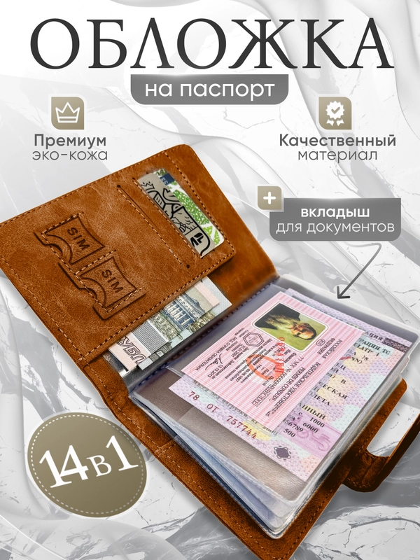Обложка для паспорта и автодокументов