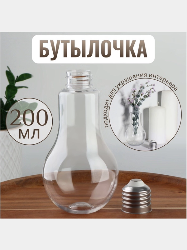 Бутылочка для хранения, ваза "Лампа", декор 80 мл, 200 мл