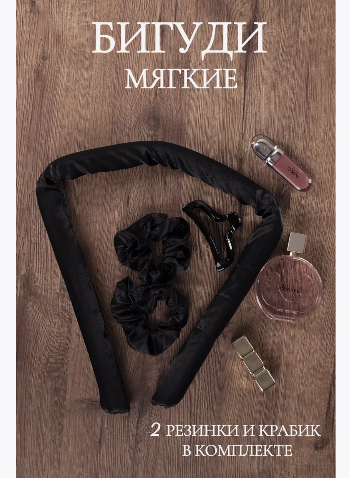 Черный мягкие бигуди для завивки волос для локонов