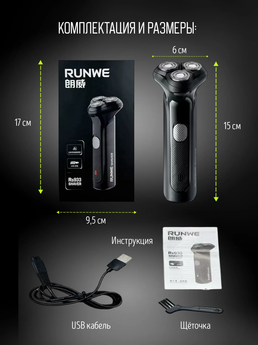 Бритва электрическая мужская RUNWE RS 933, электробритва для лица и тела, беспроводная