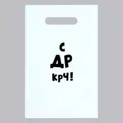 Пакет подарочный с приколами, 20*30 см