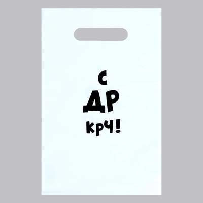 Пакет подарочный с приколами, 20*30 см