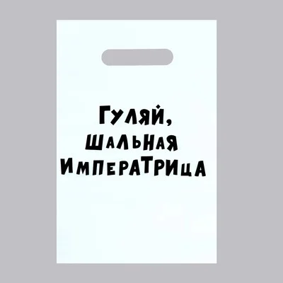 Белый пакет подарочный с приколами, 20*30 см