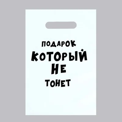 Бежевый пакет подарочный с приколами, 20*30 см