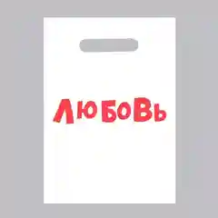 Молочный пакет подарочный с приколами, 20*30 см