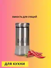 Банка для специй