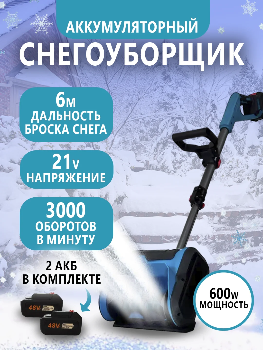 Снегоуборщик аккумуляторный электрический, электролопата для снега