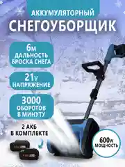 Снегоуборщик аккумуляторный электрический, электролопата для снега