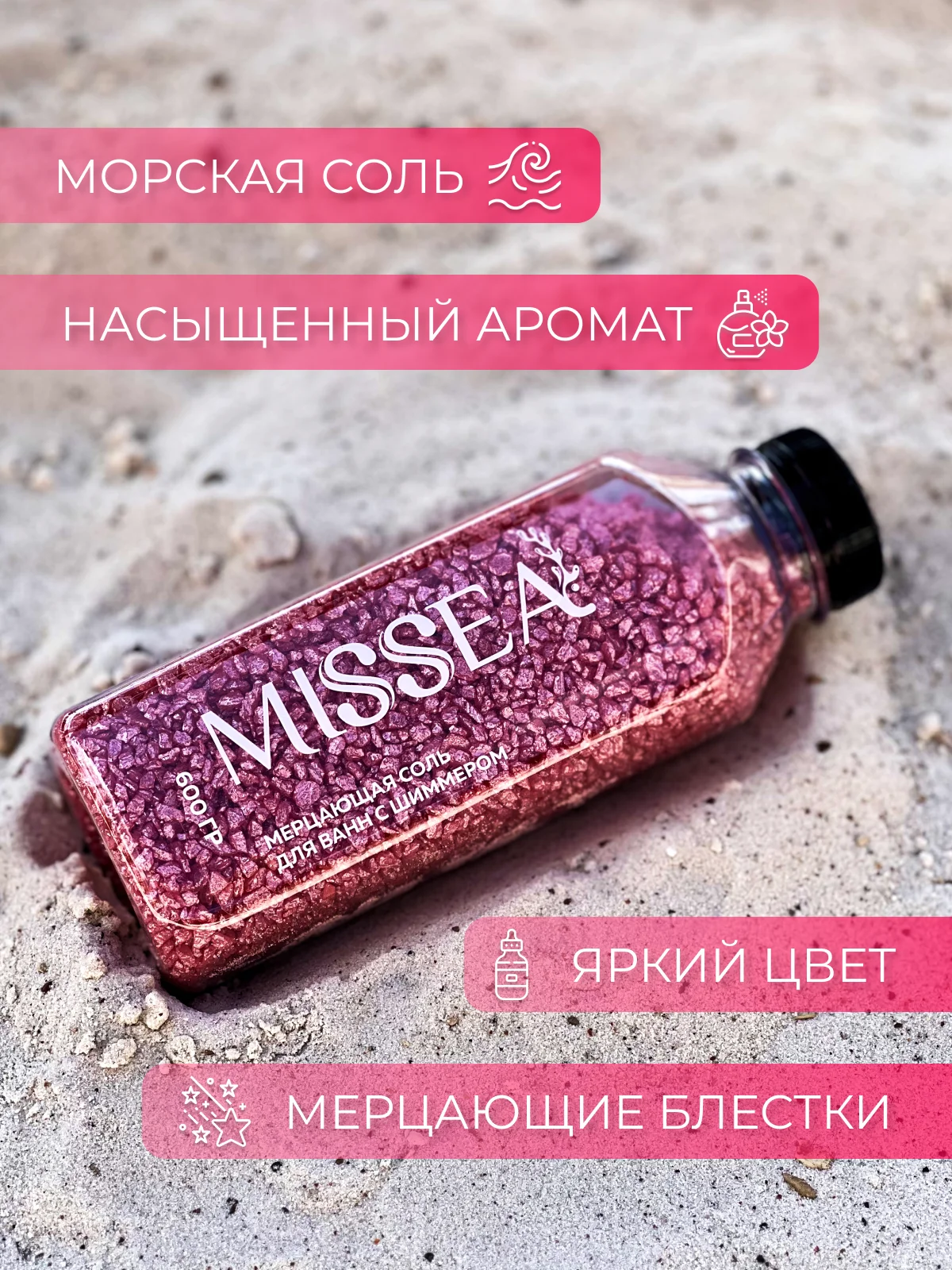 Розовый соль для ванн с шиммером