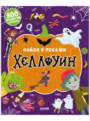 Найди и покажи. Хеллоуин (мягкая обложка)