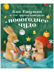 Как Ежулька и его друзья поверили в новогоднее чудо (мягкая обложка)