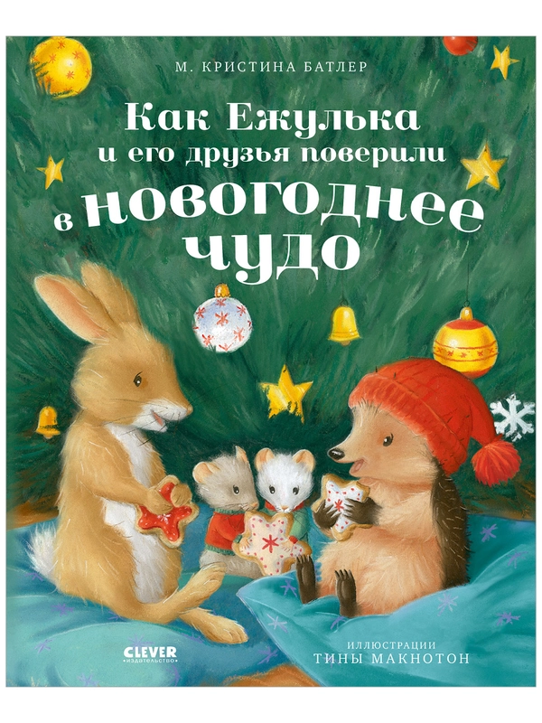 Как Ежулька и его друзья поверили в новогоднее чудо (мягкая обложка)