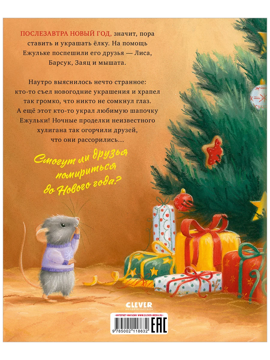 Как Ежулька и его друзья поверили в новогоднее чудо (мягкая обложка)