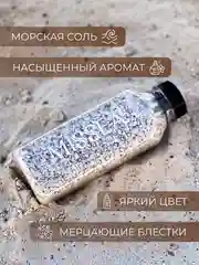 Серебряный соль для ванн с шиммером