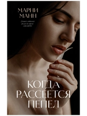 "Когда рассеется пепел"