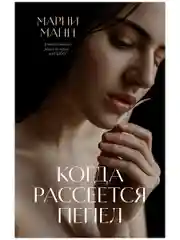 "Когда рассеется пепел"