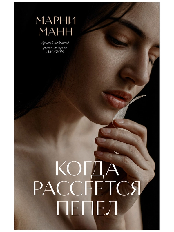 "Когда рассеется пепел"