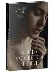 "Когда рассеется пепел"