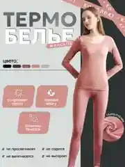 Розовый термо белье женское комплект