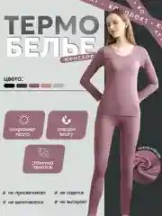 Сиреневый термо белье женское комплект