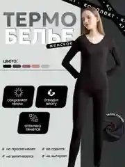 Черный термо белье женское комплект