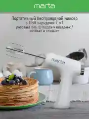 Белый миксер MARTA MT-MX1523A/ 300W/ цифровой дисплей/ 3  режима/ 2 насадки/ белый мрамор