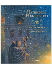 Новый год. Чудесное Рождество