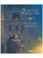 Новый год. Чудесное Рождество