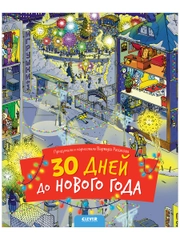 30 дней до Нового года. Найди и покажи