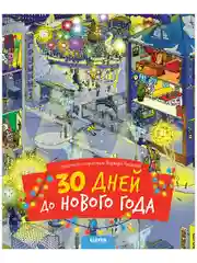 30 дней до Нового года. Найди и покажи