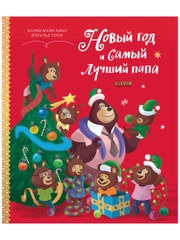 Книжки-картинки. Новый год и самый лучший папа