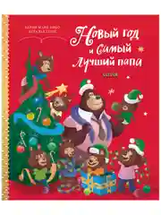 Книжки-картинки. Новый год и самый лучший папа