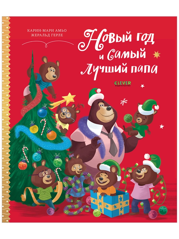 Книжки-картинки. Новый год и самый лучший папа
