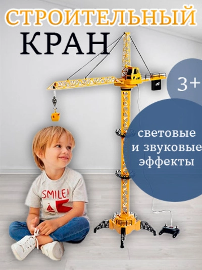 Кран Стройка на дистанционном управлении