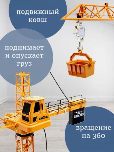 Кран Стройка на дистанционном управлении